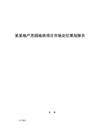苏州某房地产地块项目市场定位策划报告