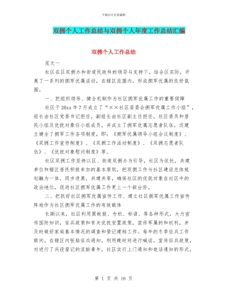 双拥个人工作总结与双拥个人年度工作总结汇编