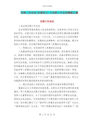 双拥工作总结与双拥工作总结模板汇编