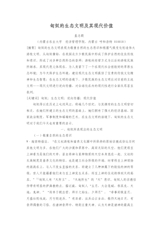 匈奴的生态文明及其现代价值-首页-内蒙古农业大学