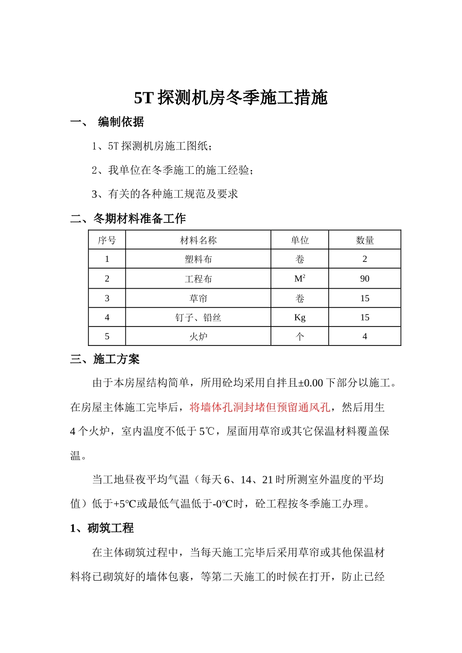 AEI房屋冬 期施工方案1_第1页