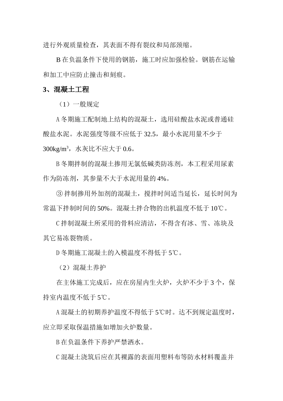 AEI房屋冬 期施工方案1_第3页