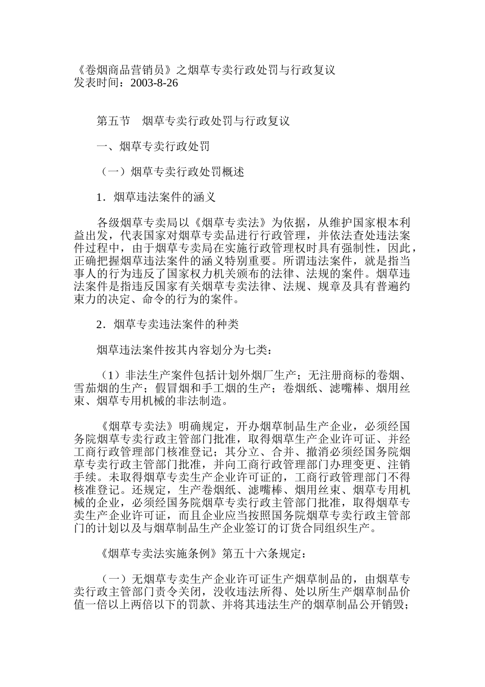 烟草专卖行政处罚与行政复议讲义_第1页