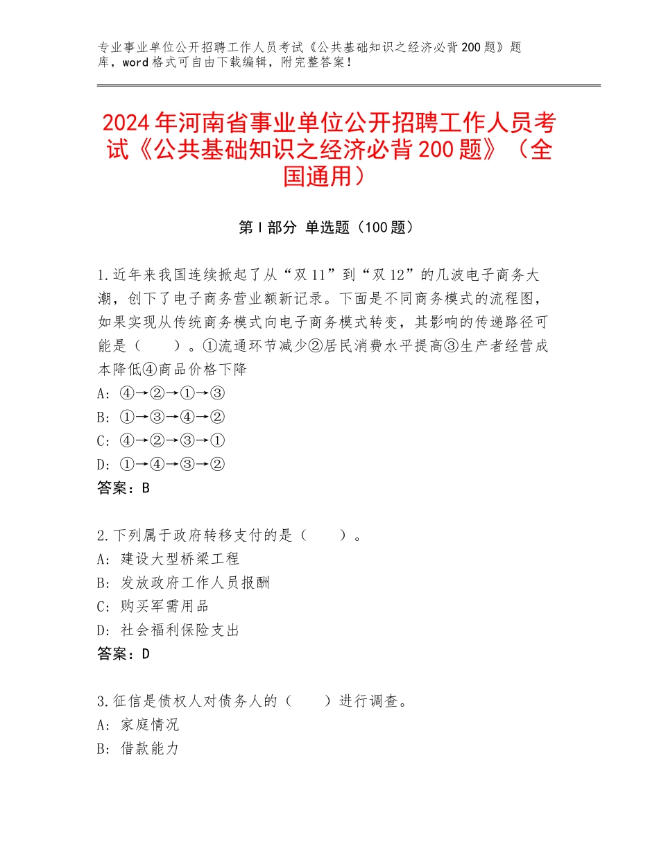 2024年河南省事业单位公开招聘工作人员考试《公共基础知识之经济必背200题》（全国通用）_第1页