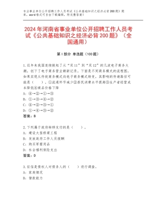 2024年河南省事业单位公开招聘工作人员考试《公共基础知识之经济必背200题》（全国通用）