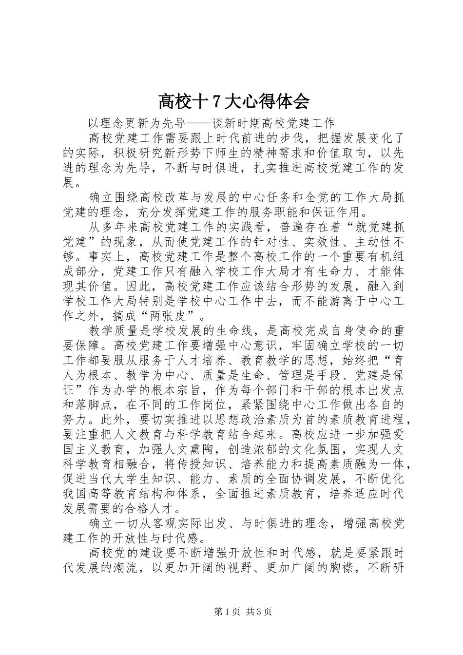高校十7大心得体会_第1页
