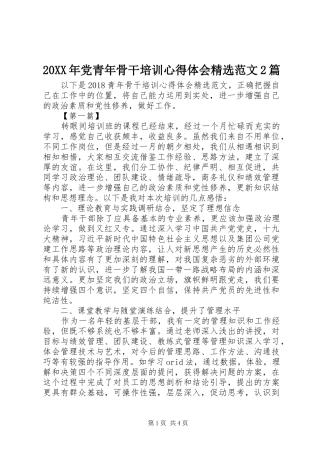 20XX年党青年骨干培训心得体会精选范文2篇