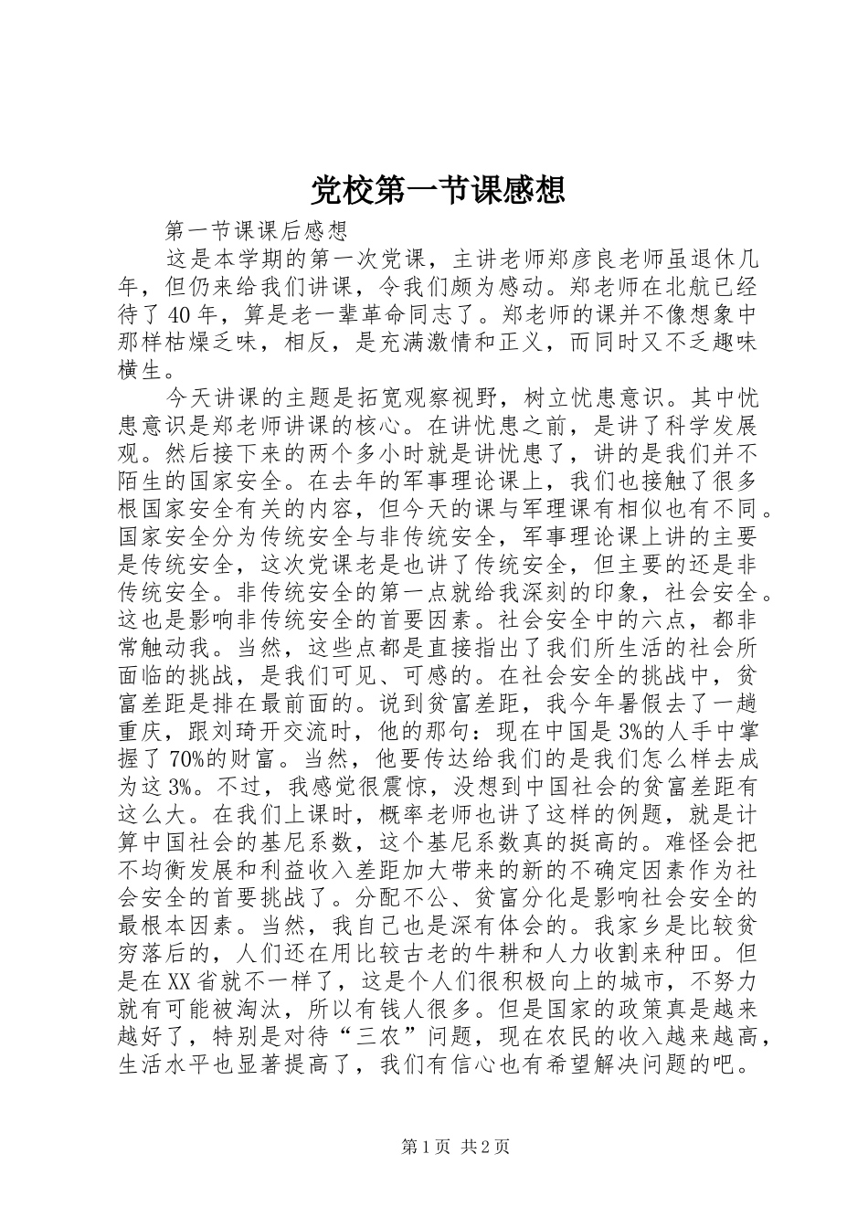 党校第一节课感想_第1页