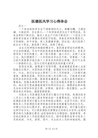 医德医风学习心得体会