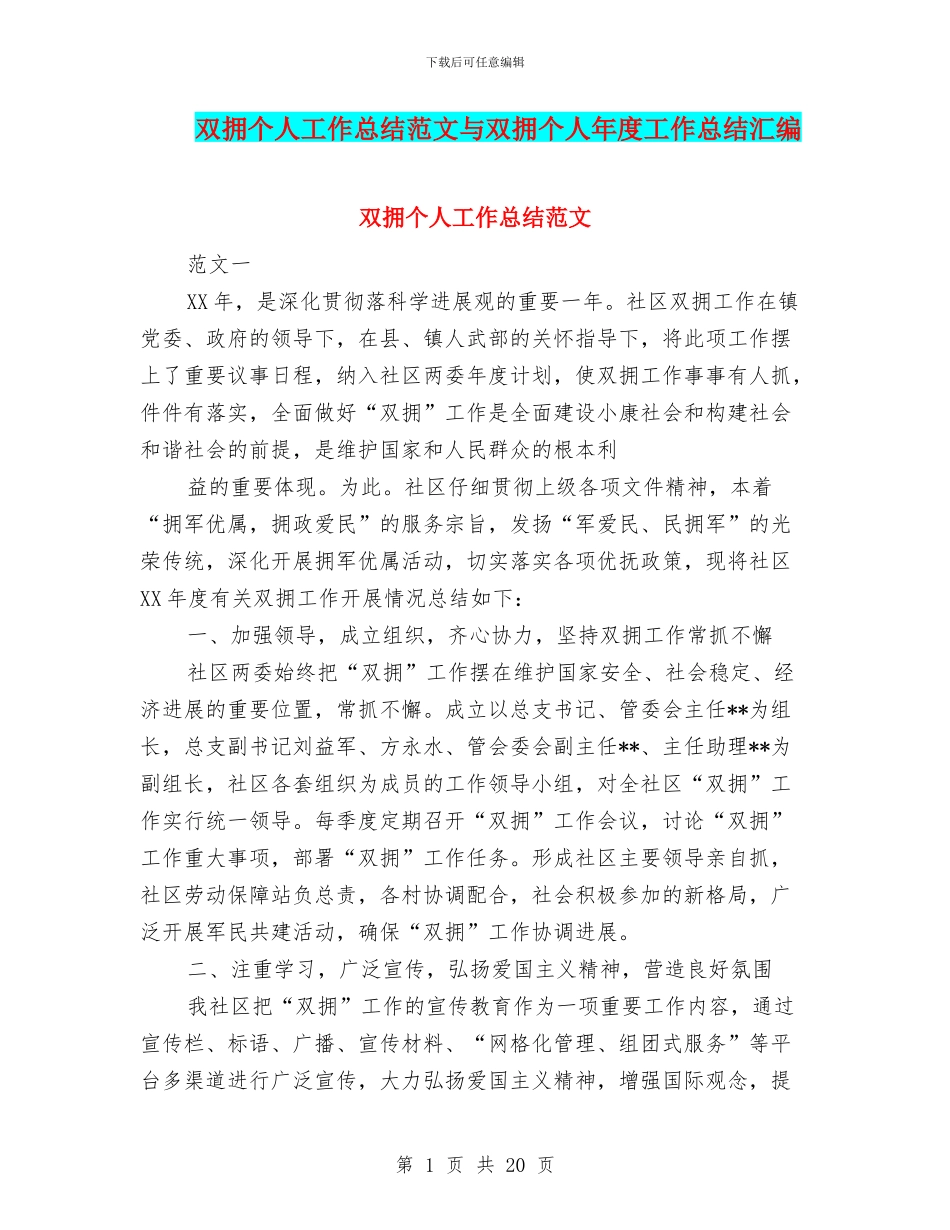 双拥个人工作总结范文与双拥个人年度工作总结汇编_第1页