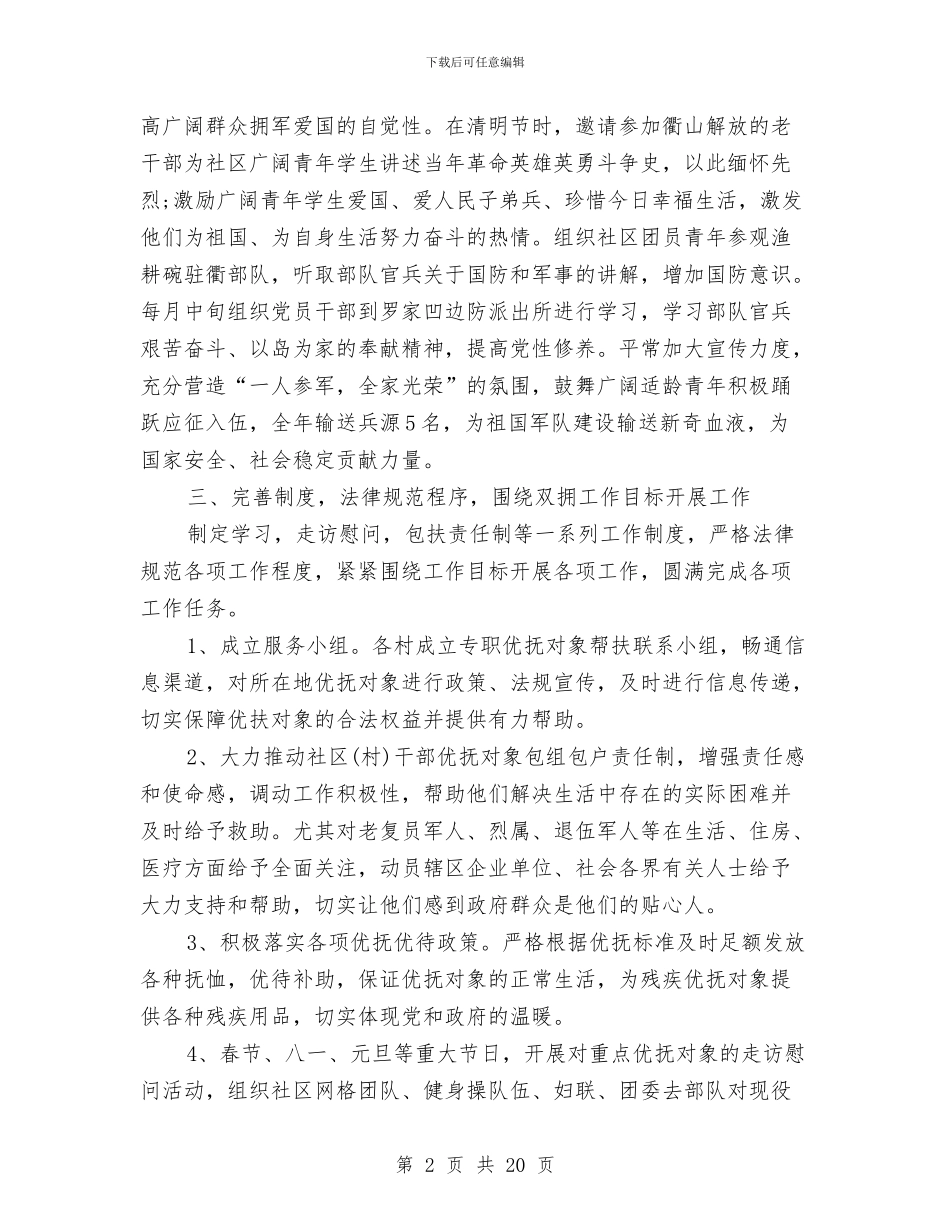 双拥个人工作总结范文与双拥个人年度工作总结汇编_第2页