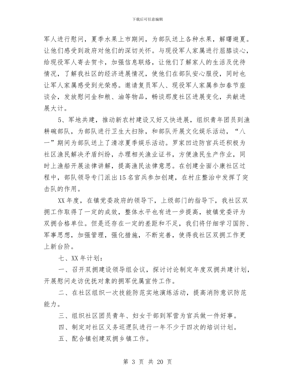 双拥个人工作总结范文与双拥个人年度工作总结汇编_第3页