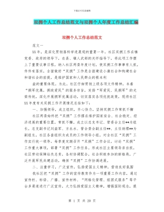 双拥个人工作总结范文与双拥个人年度工作总结汇编