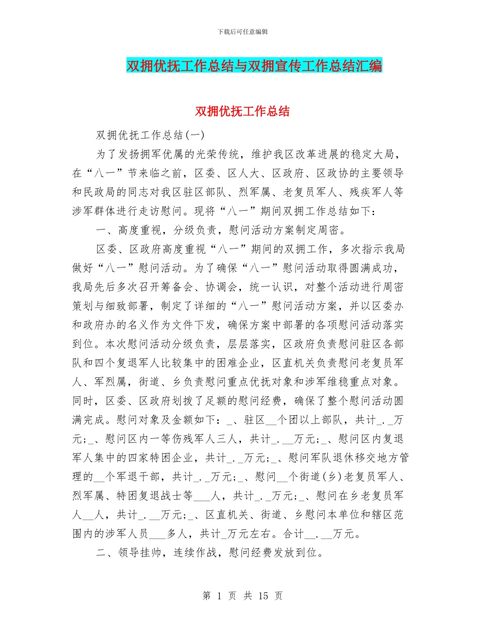双拥优抚工作总结与双拥宣传工作总结汇编_第1页