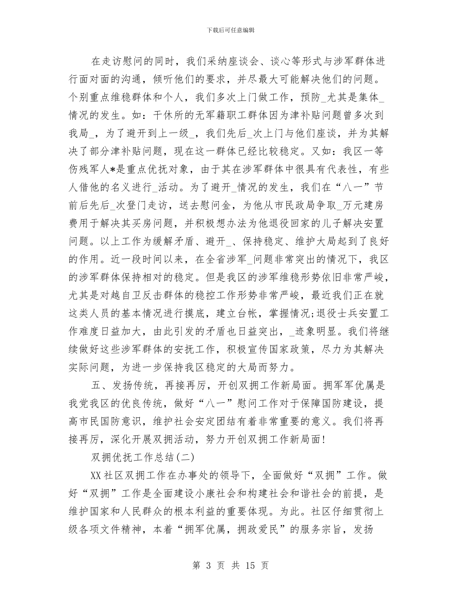 双拥优抚工作总结与双拥宣传工作总结汇编_第3页