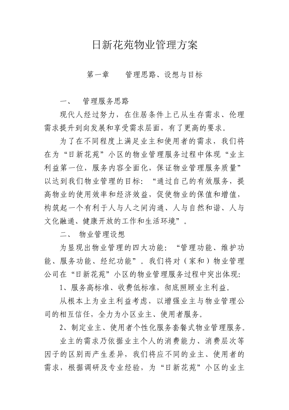 日新花苑物业管理方案_第1页