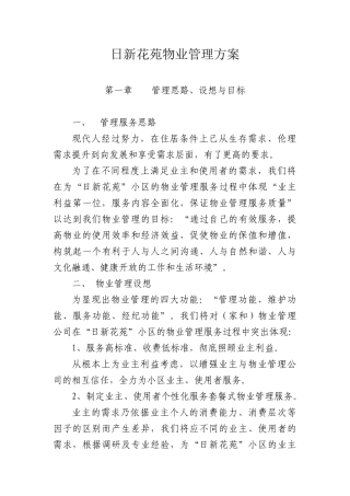 日新花苑物业管理方案