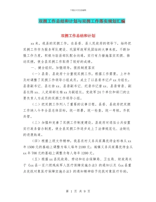 双拥工作总结和计划与双拥工作落实规划汇编