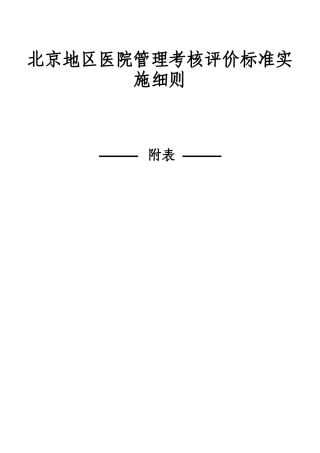 某医院管理考核评价标准实施细则