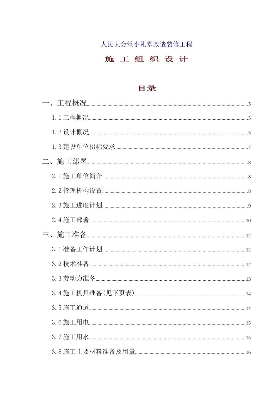 人民大会堂小礼堂改造装修工程施工组织设计g_第1页