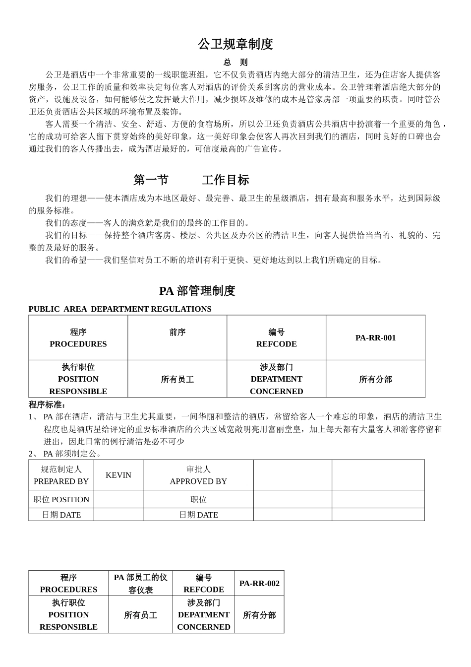 酒店pa培训资料（DOC86页）_第1页
