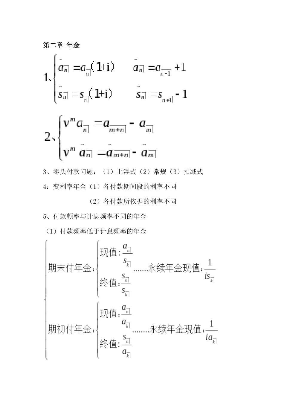 精算师考试金融数学课本知识精粹_第2页
