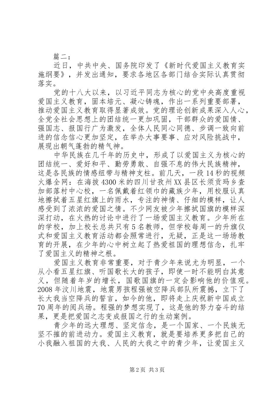新时代爱国主义教育实施纲要心得体会_第2页