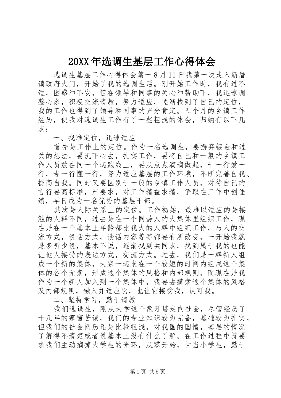 20XX年选调生基层工作心得体会_第1页
