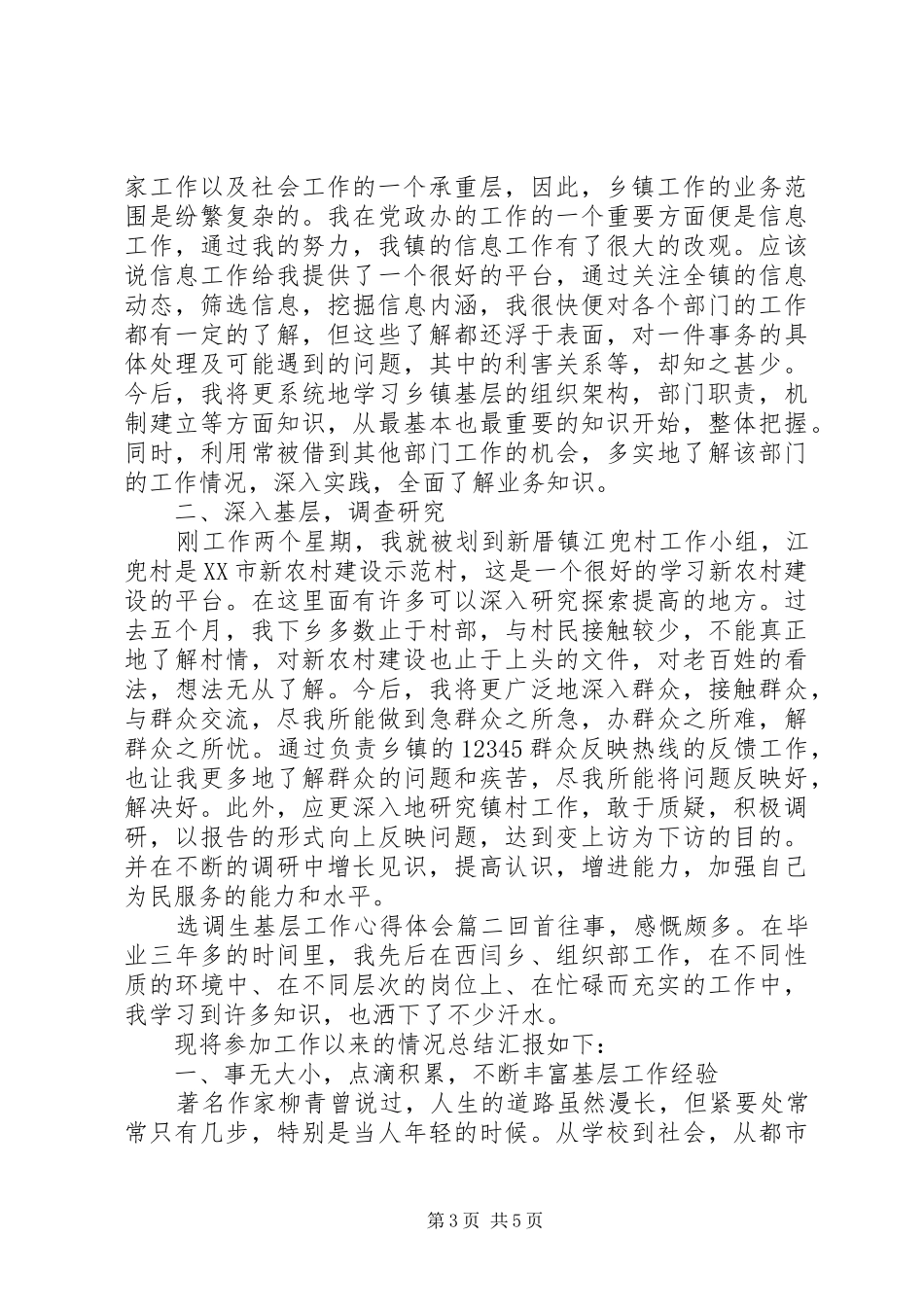 20XX年选调生基层工作心得体会_第3页
