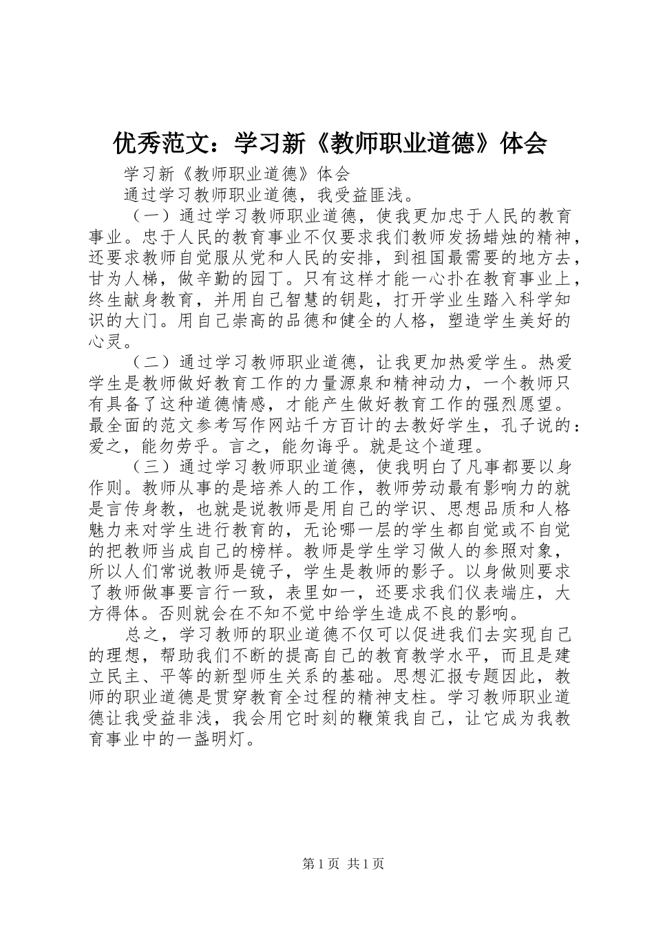 优秀范文：学习新《教师职业道德》体会_第1页
