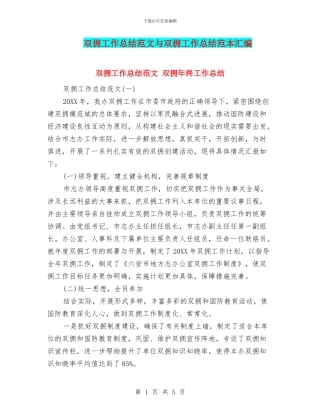 双拥工作总结范文与双拥工作总结范本汇编