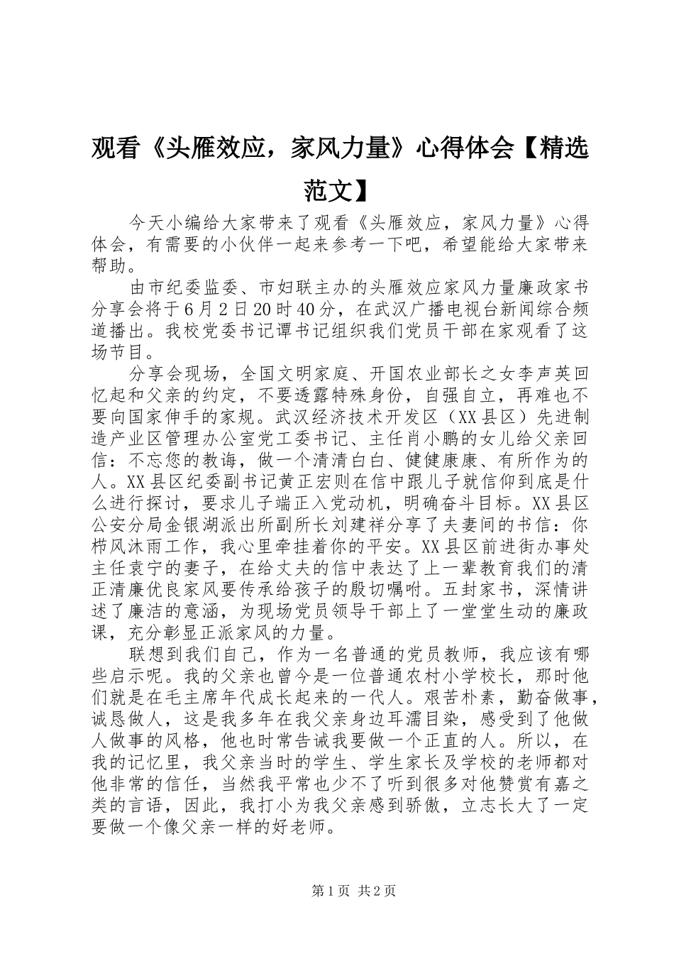 观看《头雁效应，家风力量》心得体会【精选范文】_第1页