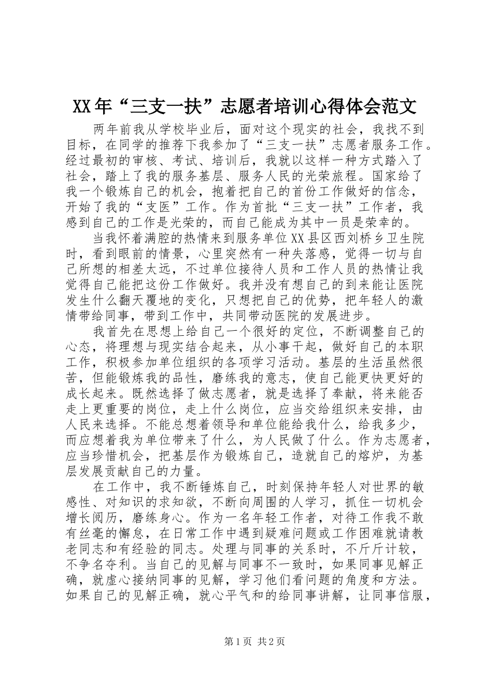 XX年“三支一扶”志愿者培训心得体会范文_第1页