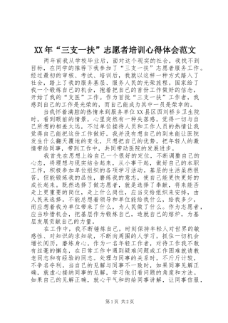 XX年“三支一扶”志愿者培训心得体会范文