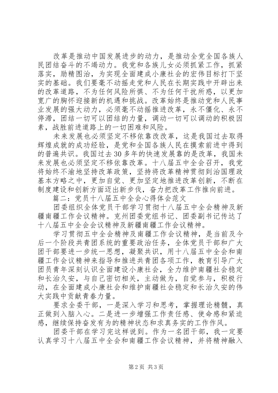 党员十八届五中全会心得体会范文3篇_第2页