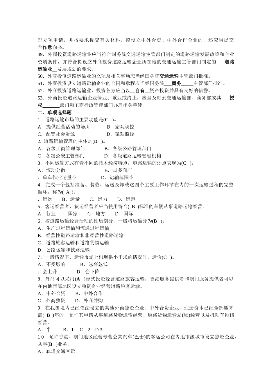 道路运输管理人员考试题库_第3页