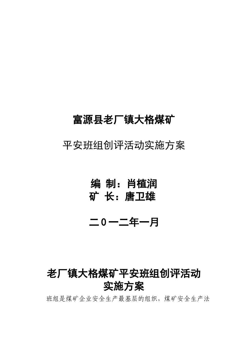 某煤矿平安班组创评活动实施方案_第1页