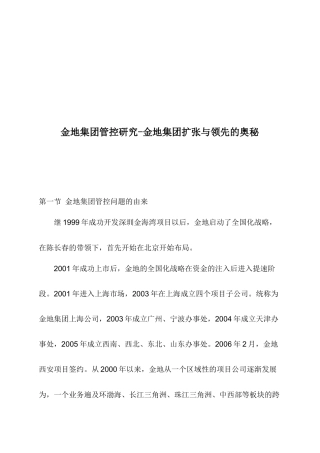 某地产集团管控研究-扩张及领先的奥妙