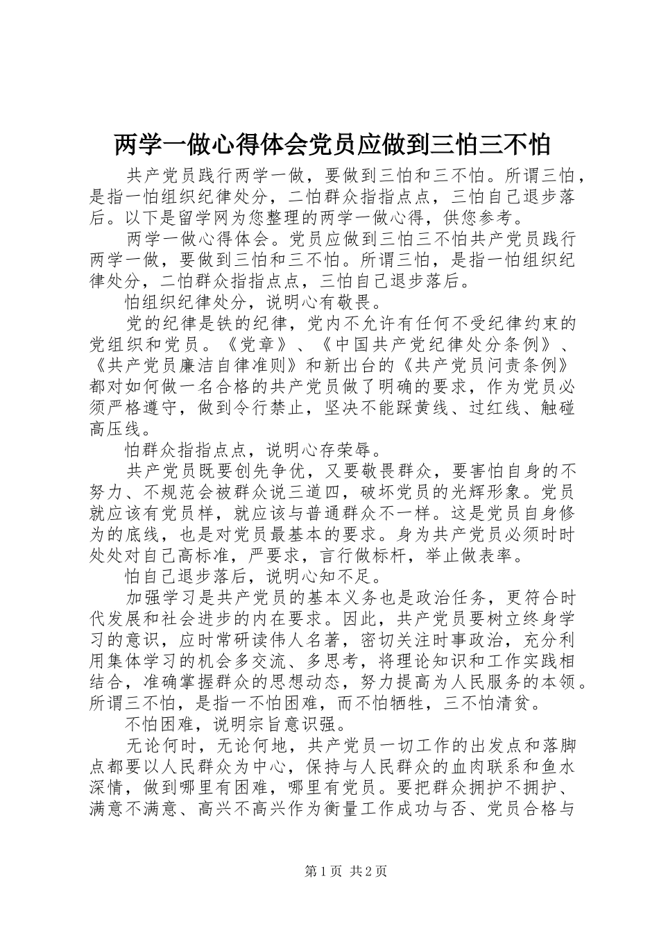 两学一做心得体会党员应做到三怕三不怕_第1页