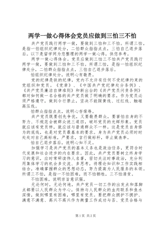 两学一做心得体会党员应做到三怕三不怕