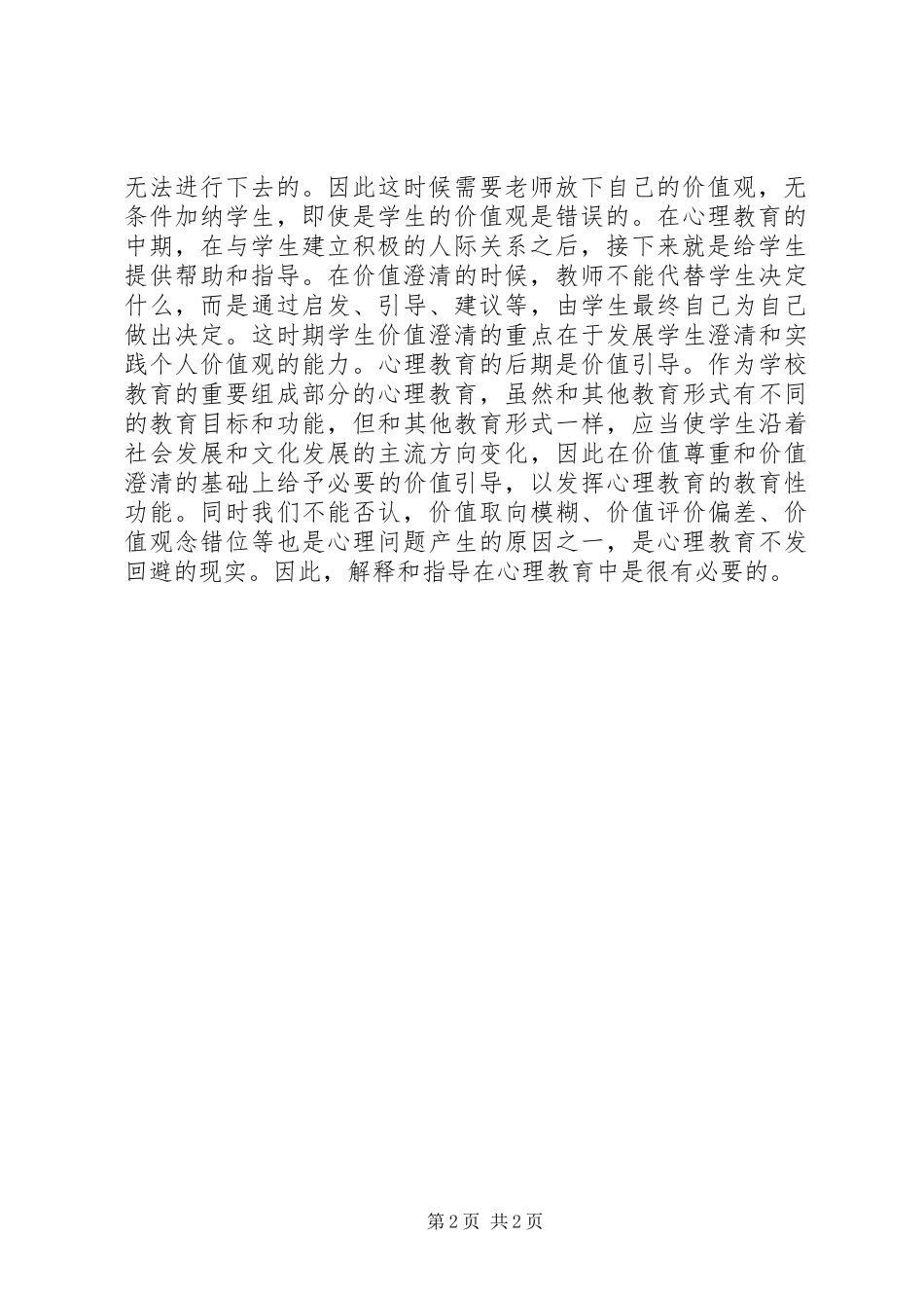 读《视域融合：心理健康教育中的价值问题研究》有感_第2页