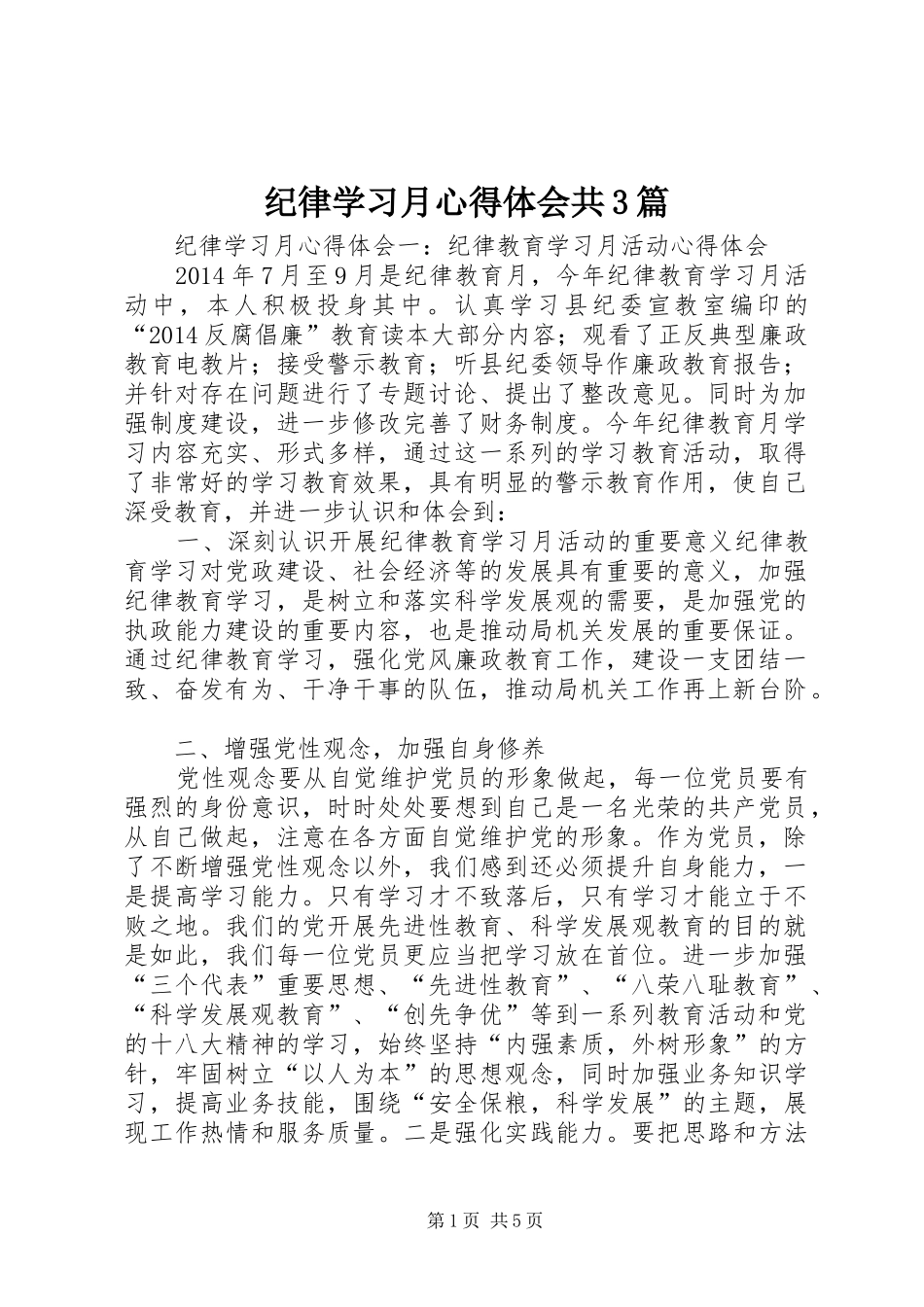 纪律学习月心得体会共3篇_第1页