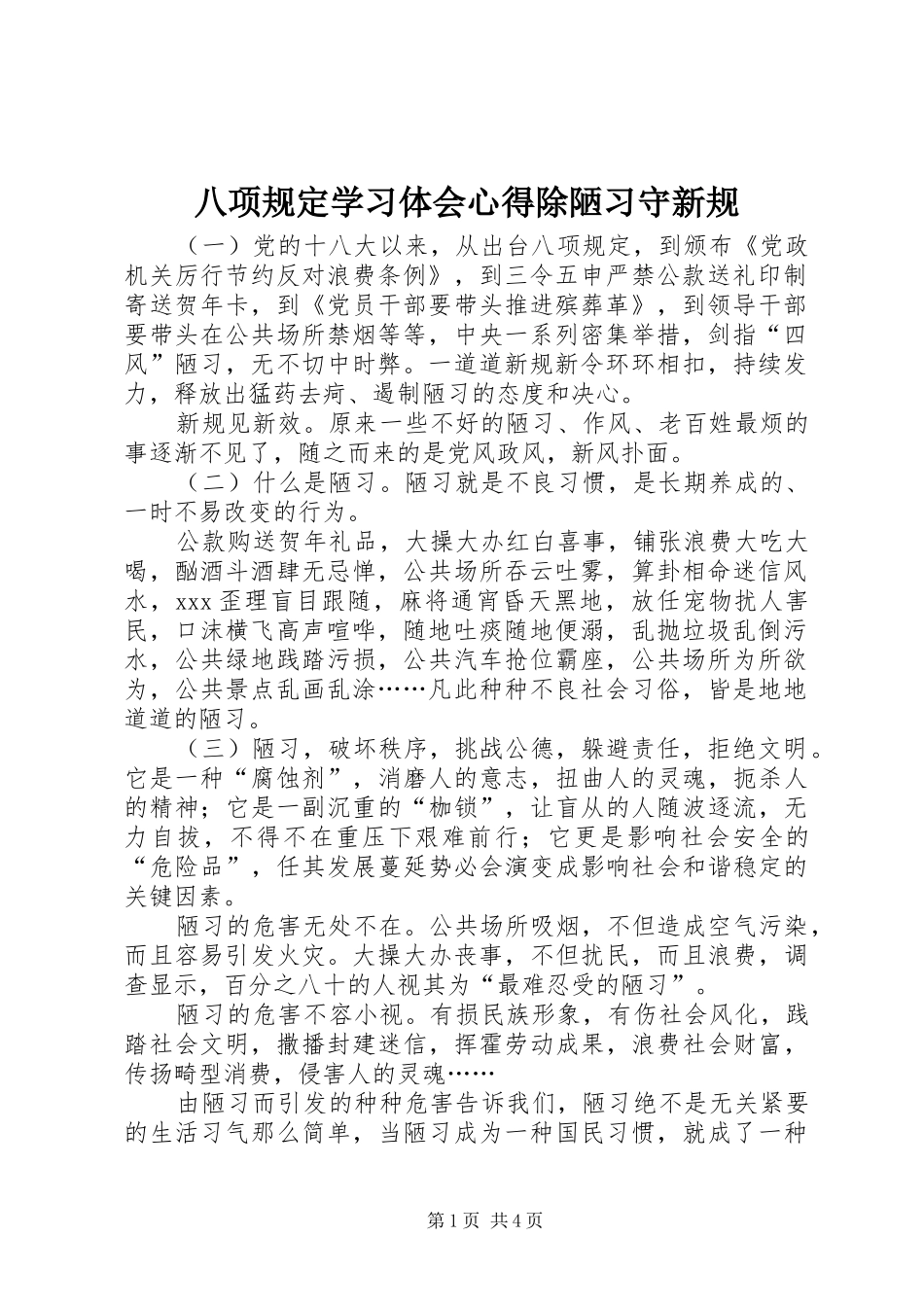 八项规定学习体会心得除陋习守新规_第1页