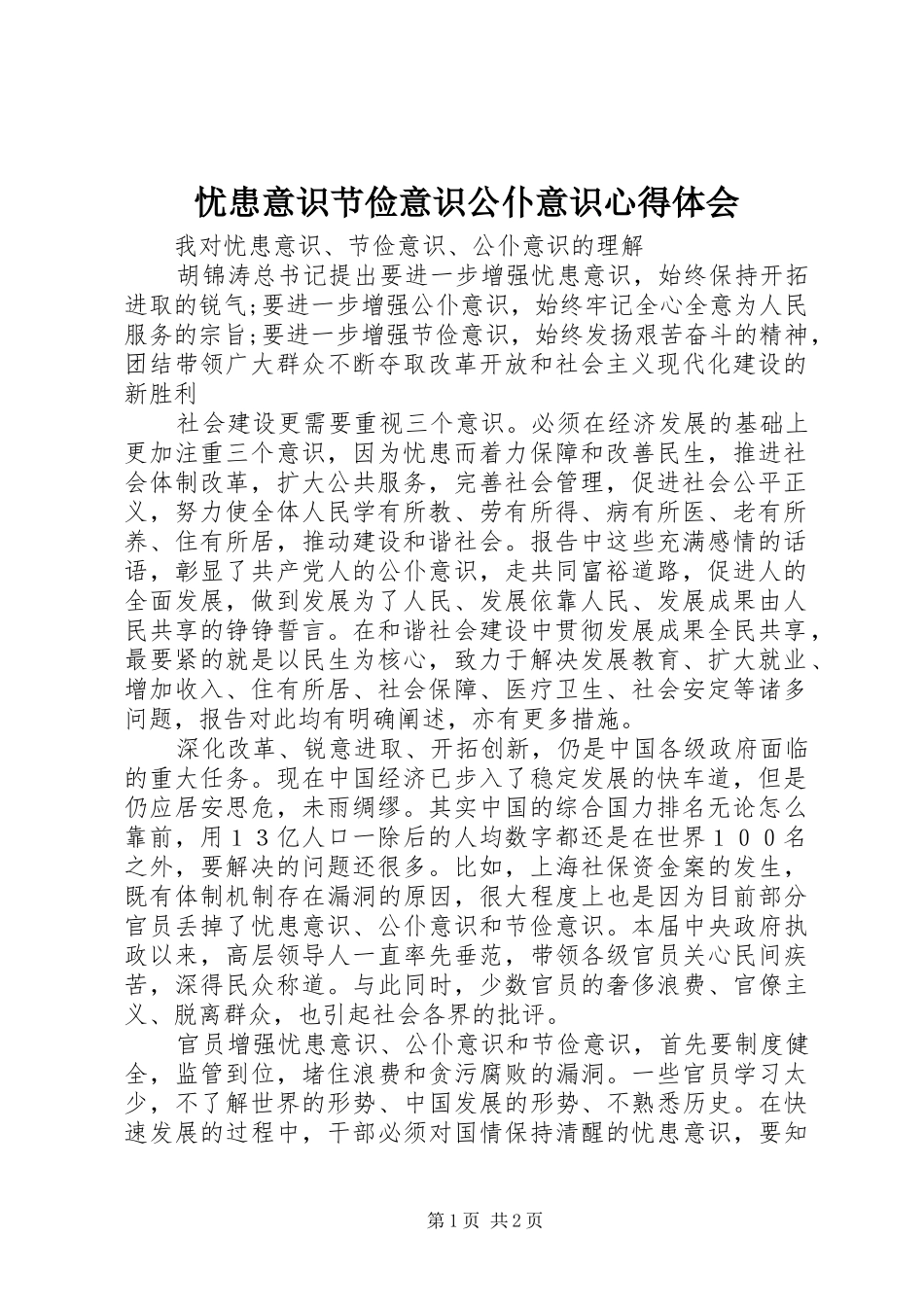 忧患意识节俭意识公仆意识心得体会_第1页