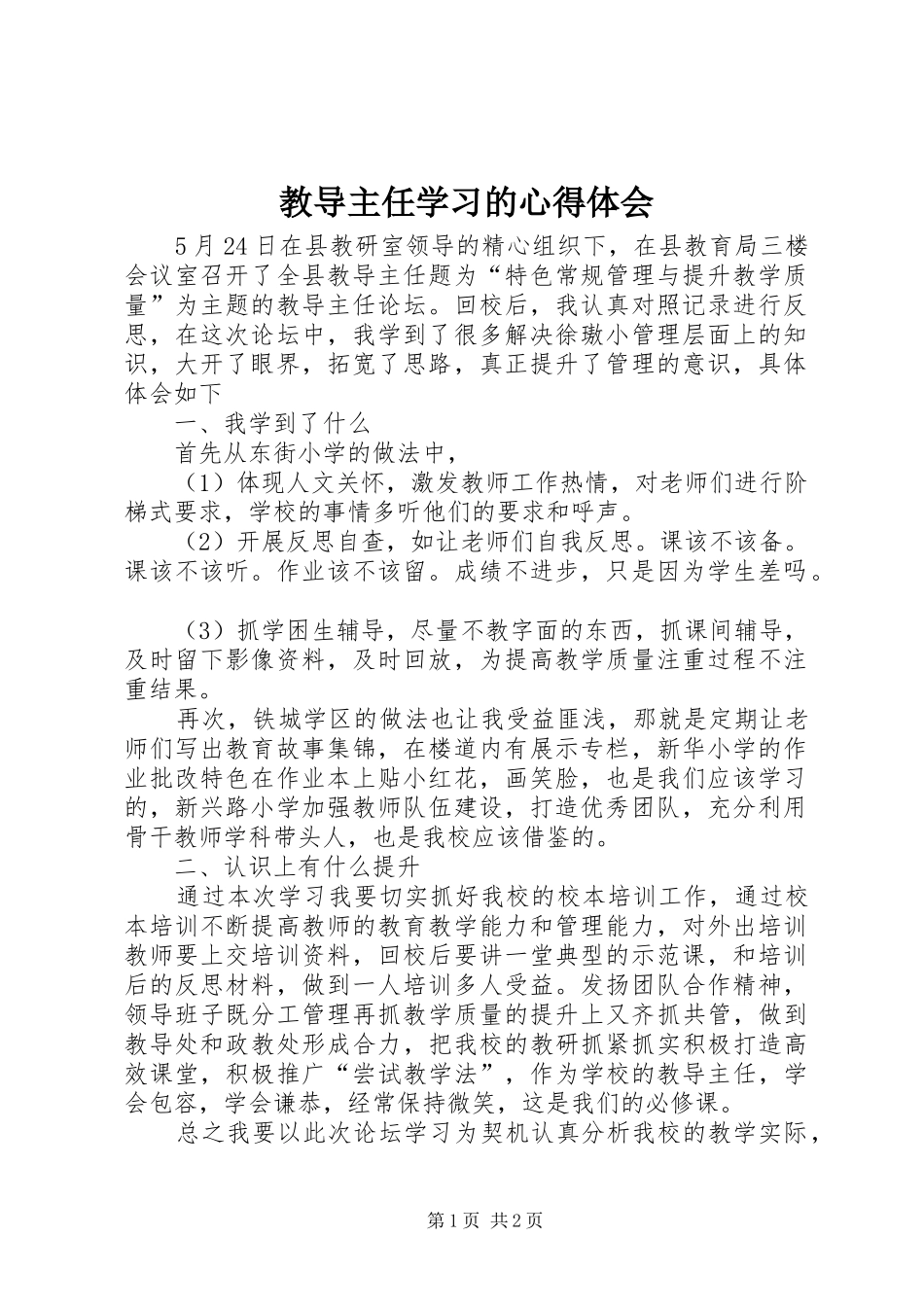 教导主任学习的心得体会_第1页