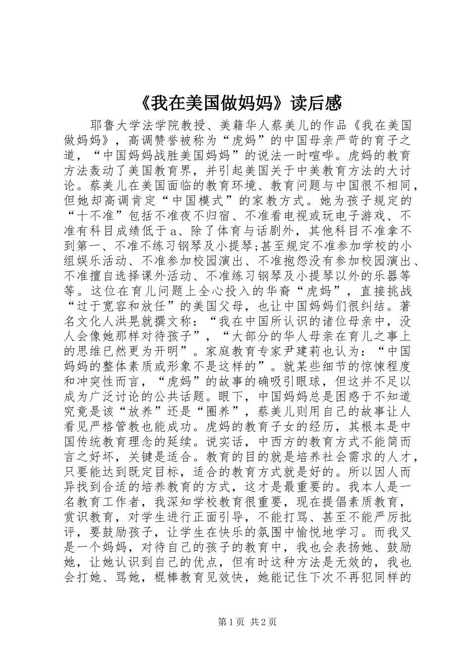 《我在美国做妈妈》读后感_第1页