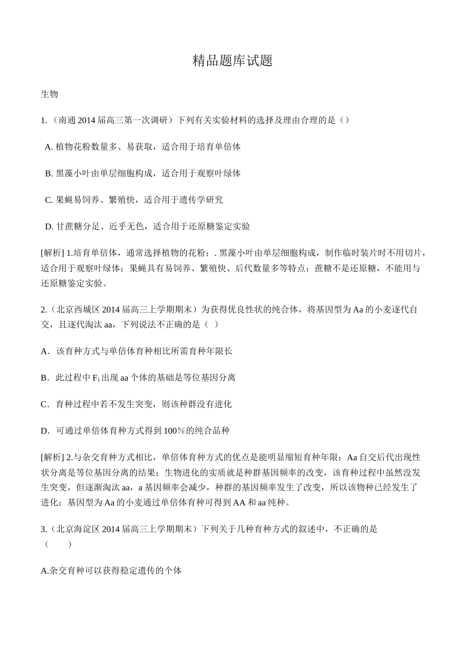 (科学备考XXXX高考生物(通用版)一轮精品试题库：-_第1页