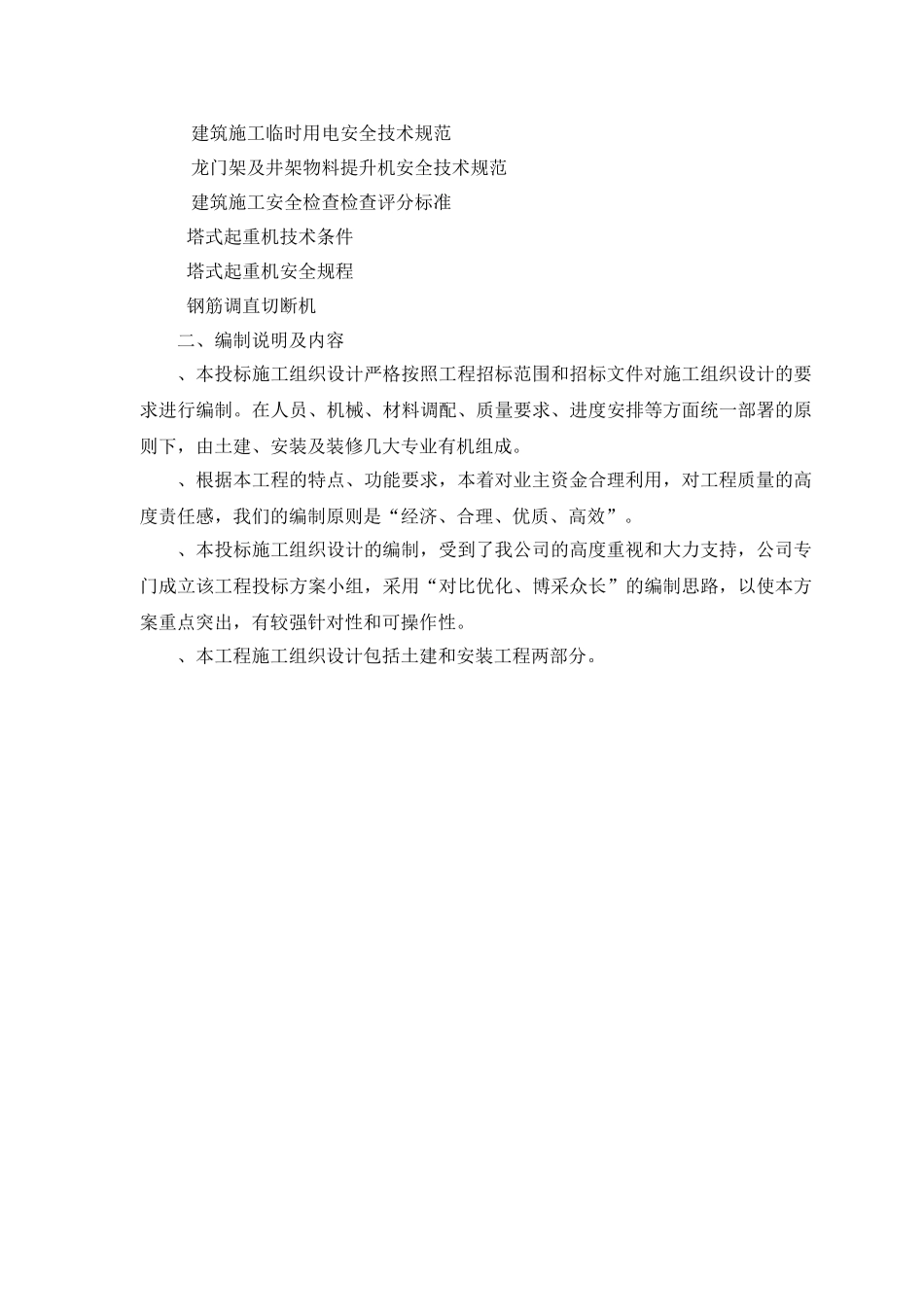 33#、36#住宅楼改造工程施工组织设计方案(DOC52页)_第3页