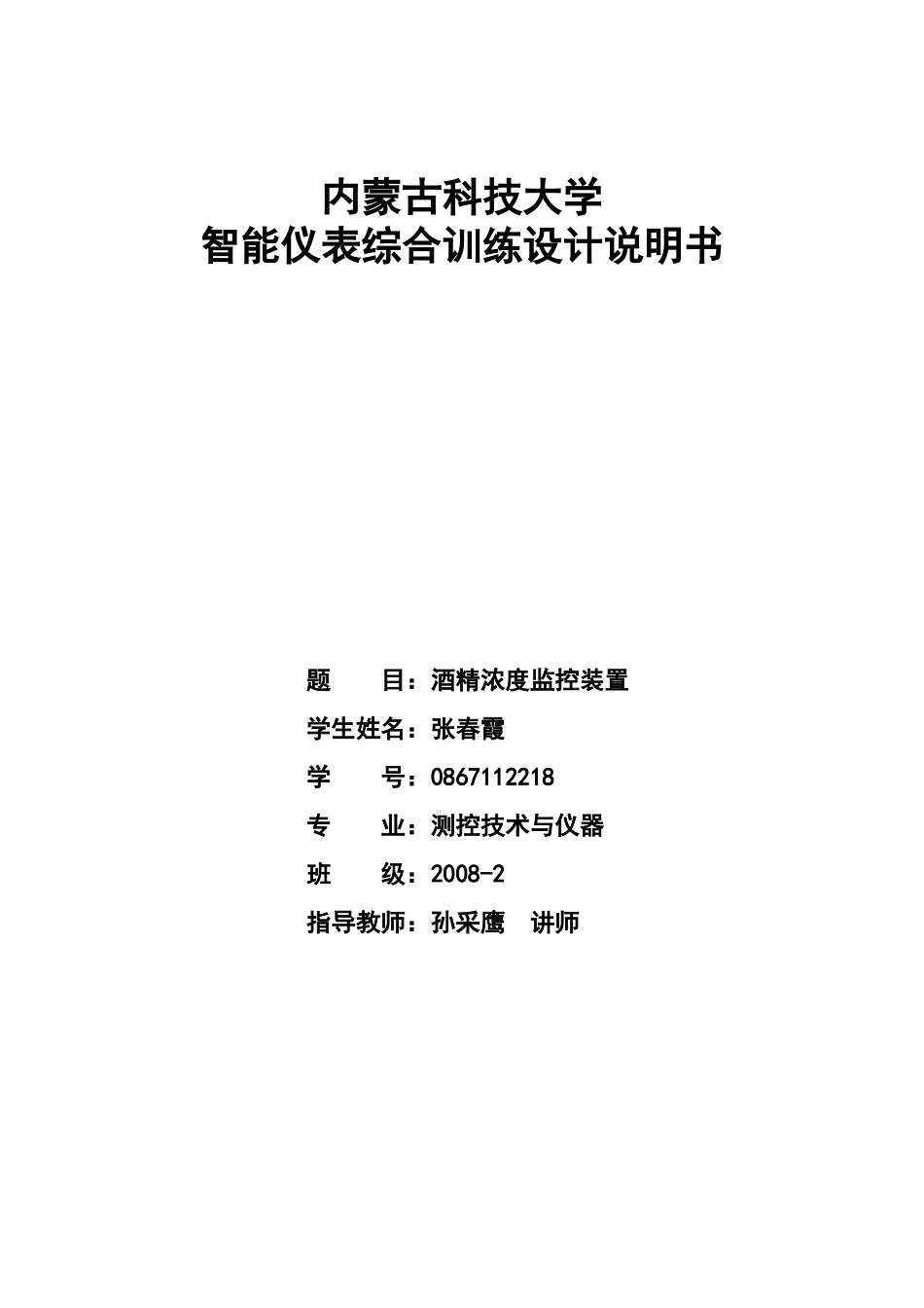 酒精浓度监控装置_第1页