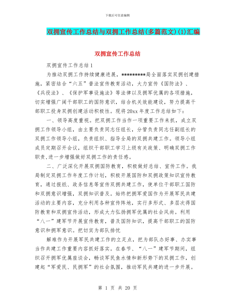 双拥宣传工作总结与双拥工作总结(1)汇编_第1页